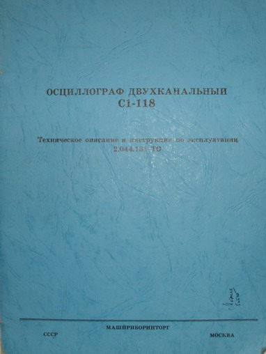 нужна схема и техническая документация осциллографа с1-118