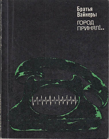 Романы братьев вайнеров. Вайнер г а книги. Братья вайнеры книги. Г. А. Вайнера. Вайнеры город принял.