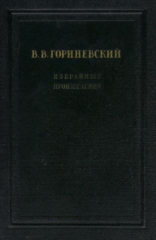 Основы геологии. Гориневский Валентин Владиславович (1857 - 1937). Геология Сибири Обручев. Геология Сибири книга. Книга Геология Сибири Обручев.