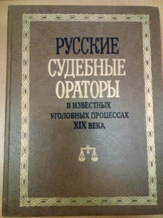 Известные судебные ораторы. Судебный оратор. Русские судебные ораторы 21 века. Судебные ораторы России таблица. Судебный оратор имена.