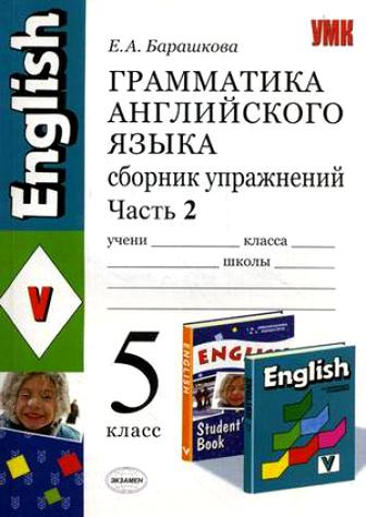 Сборник упражнений по английскому 5 класс. Грамматика английского языка Барашкова 5 класс 2 часть ответы. Грамматика Барашкова 5 Афанасьева. Барашкова Верещагина 5 класс. Грамматика английского языка сборник упражнений 5 класс.