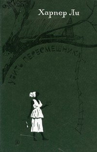 Харпер ли убить пересмешника презентация