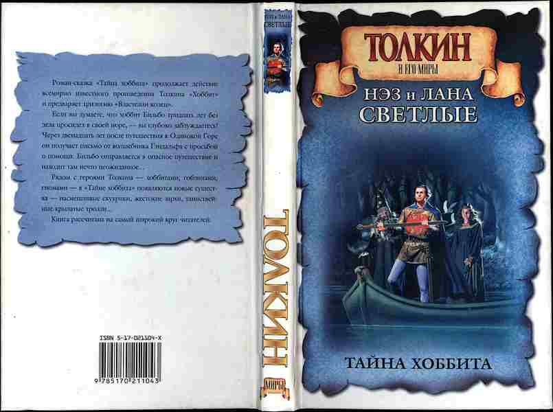 Тайна отзывы. Толкин и его мир энциклопедия. Тайн Хоббит. Лана светлая все книги.