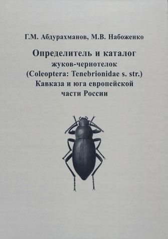 , ..; , ..:    - (Coleoptera: Tenebrionidae s. str.)      