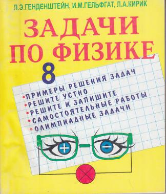 Генденштейн Л., Кайдалов А.: Физика. 8 класс. Задачник + Учебник (комплект из 2-х книг в упаковке)