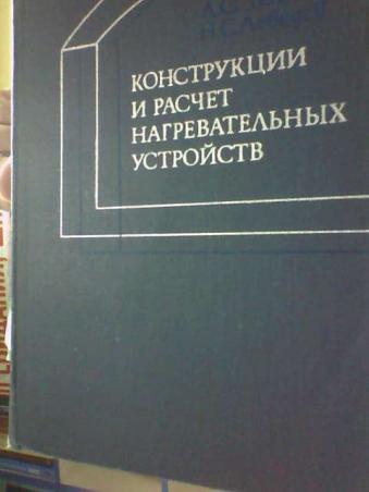 Телегин А.с. Конструкция И Расчет Нагревательных Устройств.