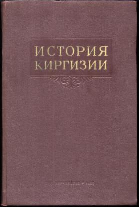 Книга кыргызстан. Киргизские книги. История Киргизии. История Кыргызстана книга. Книги кыргызских писателей.