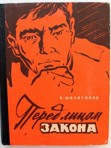 Закон лица. Перед лицом закона книга. Вениамин Шалагинов. Вениамин Федорович Шалагинов. Перед лицом фактов книга.