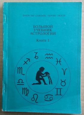 Высоко учебник. Книга по астрологии советского. Книги по астрологии для начинающих. Фрэнсис сакоян астрология. Книга по астрологии обложка.