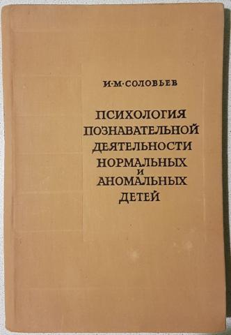 Психология м. Соловьев и м психолог. И М Соловьев Сурдопсихология. Книга аномальные дети. Книга аномальная психология читать.