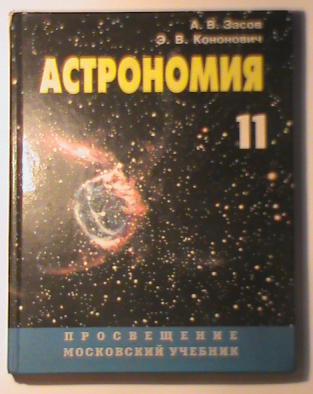 Астрономия учебник. Засов Кононович астрономия. Книга астрономия Засов а.в., Кононович. Астрономия школьный учебник. Астрономия СПО учебник.