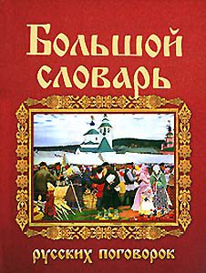 Большой словарь. Большой русских словарь пословиц и поговорок Мокиенко в.м. Большой словарь русских поговорок Мокиенко в.м., Никитина т.г., 2007.. Большой словарь русских пословиц. Большой словарь русских поговорок.