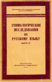 Словаря н м шанского. Этимологический словарь русского языка Московского университета. Н М Шанский. Словарь Шанского. Н М Шанский лингвист.