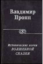 Исторические корни волшебной сказки пропп читать. Пропп русская сказка. Пропп Мифологические основы волшебной сказки. Пропп исторические корни волшебной сказки Колибри. Пропп Фабула волшебной сказки.