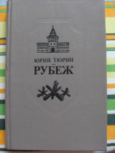 Тюрин книга свой среди чужих. Белая книга Тюрин. Сборник Юрия Тюрина ,,озеро.