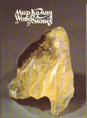 . , ..:   / World of Stones. 1995-8