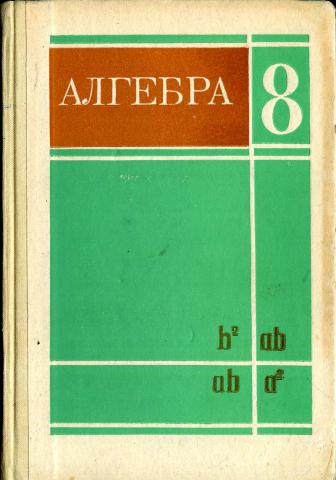 Алгебра 80. Алгебра 8 класс ш.а. Алимов, ю.м. Колягин, ю.в. Сидоров. Алгебра Советский учебник. Алгебра советские книги. Алгебра ш.