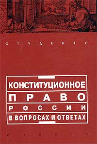 Конституционное право ответы. Конституционное право России в вопросах и ответах. Конституционное право книга. Методички по праву. Конституционное право в вопросах и ответах Полунин Александр.