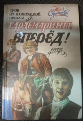 Трое из навигацкой школы. Н.М. Соротокина - трое из навигацкой школы. Соротокина Нина - трое из навигацкой школы, или Гардемарины, вперед!. Н Соротокина трое из навигацкой. Трое из навигацкой школы Нина Соротокина книга.