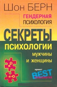 Гендерная психология женщин. Шон Берн гендерная психология. Гендерная психология книга. Гендерная психология мужчина и женщина книги. Мужская психология книги.