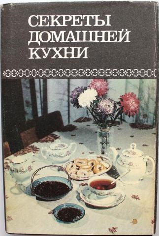 Домашнее тайное. Секреты домашней кухни. Тайна домашней кухни. Книги секреты домашней кухни купить. Семейная книга домашней кухни.