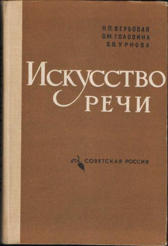 Искусство речи. Вербовая н. п. искусство речи.. Искусство речи книга. Н П Головина. Свободные искусства искусство речи.