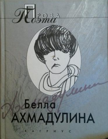 Литература ахмадулина рабочая. Белла Ахмадулина сборник тайна. Белла Ахмадулина и ее книги. Ахмадулина книги для детей. Белла Ахмадулина издание 1988.