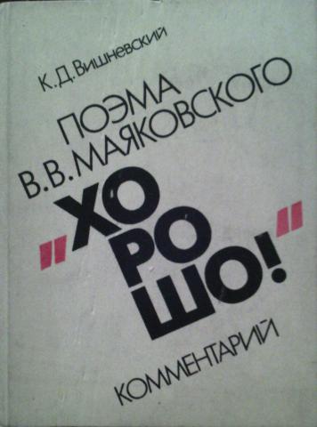 Поэма хорошо автор. Поэма хорошо Маяковский. Пома Маяковского хорошо!. Поэма хорошо Маяковский обложка. Маяковский в. 