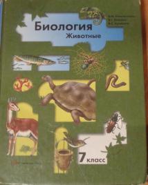 Учебник биологии животные. Биология животные 7 класс в.м Константинов в.г Бабенко в.с Кучменко. Биология 7 класс Константинов Бабенко Кучменко. Константинов в.м., Бабенко в.г., Кучменко в.с. биология. Биология 7 класс в м Константинов в г Бабенко в с Кучменко.