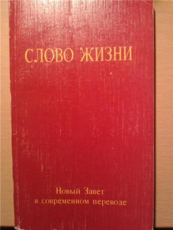 Слово жизни. Новый Завет слово жизни. Слово жизни новый Завет в современном переводе. Слово жизни книга. Новый Завет в современном переводе 1991.