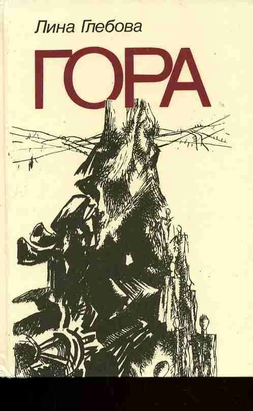 Книга горе. Лина Глебова. Гор книга. Буквоед гора аналог. Стихотворение о книге л.Глебов.