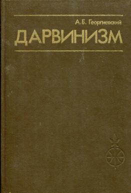 Основы дарвинизма. Дарвинизм книга. Основы дарвинизма учебник. Дарвинизм книга Данилевского. Основы дарвинизма 1952.