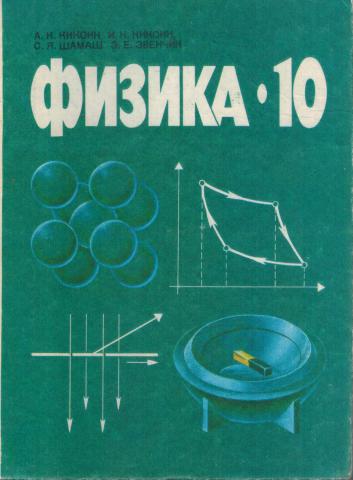 Физика углубленная 10 11 класс. Кикоин физика. Учебники математики и физике для школ с углубленным изучением. Кикоин 10 класс физика. Молекуляр физика а к Кикоин.