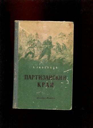 Партизанский край. Виктор Ливенцев Партизанский край. Партизанский край книга. Виктор Ливенцев «Партизанский край» читать. Книга Партизаны Клетни.