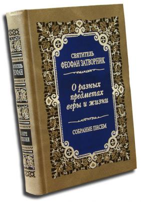 Собрание писем. Собрание писем. Из неопубликованного. М., 2001, Феофан Затворник. Анна Герман Псалмы Давида. Псалмы Давида 9785389029996. Купить Псалтырь Давида.