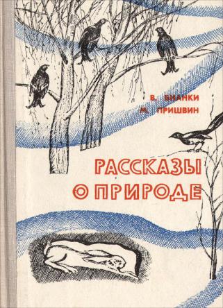 Повести о природе. Рассказы о природе пришвин Бианки. Книга пришвин рассказы о природе. Обложка книги о природе. Советские книги о природе.