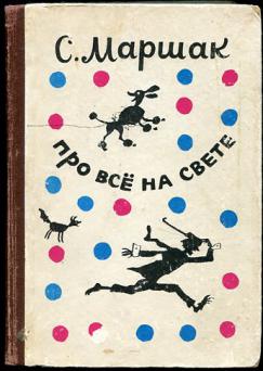 Маршак все на свете читать. Маршак про все на свете. Книга Маршака про все на свете. Маршак книга сборник.