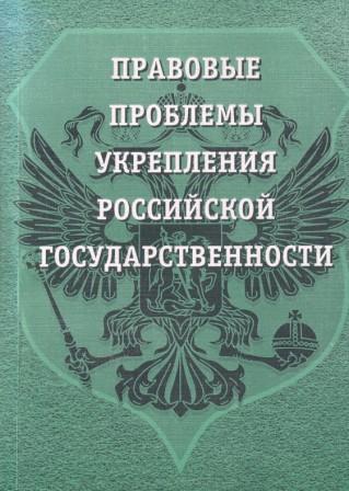 Укрепление российского государства. Укрепление Российской государственности прокуратура.