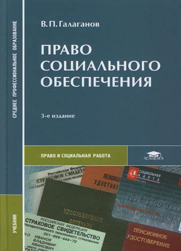 Право социального обеспечения. Право социального обеспечения учебник 2020 Галаганов. Право социального обеспечения учебник в.п Галаганов. Право социального обеспечения Владимир Петрович Галаганов книга. В П Галаганов право соц обеспечения.