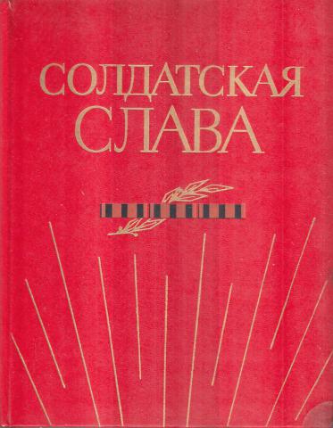 Книжка слава. Солдатская Слава книга. Солдатская Слава Симонов. Читать Симонов Солдатская Слава. Кулемин книга Солдатская Слава.