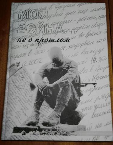 Прошлое читать. Не моя война книга. Это не моя война. Моя война не о прошлом. Плакат 