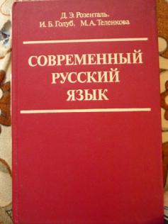 Розенталь русский язык. Розенталь Голуб современный русский язык. Современный русский язык голубь рощенталь. Современный русский язык Розенталь Дитмар Эльяшевич.