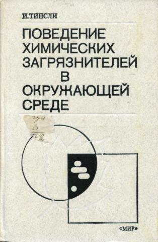 Химическое поведение. Тинсли поведение химических загрязнителей в окружающей среде. Книга поведения. Поведение химических загрязнителей в среде.