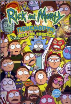 , : Rick and Morty: :   / 