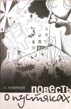 Повесть ю. Анненков повесть о пустяках. Юрий Анненков повесть о пустяках. Б. Темирязев (ю.п. Анненков), 