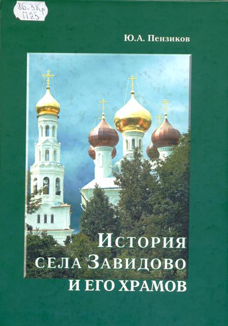 Книги история села. Завидово книга. История селений Северного округа Москвы книга.