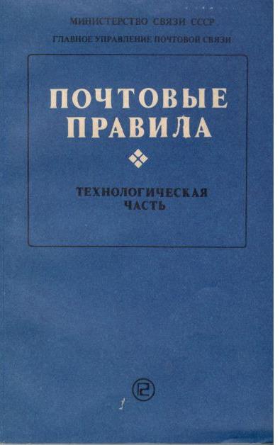 Почтовые правила. Почтовые правила последняя редакция. Книга почтовые правила. Почтовые правила почта России.