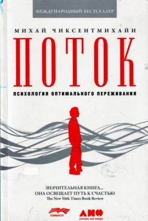 Поток психология оптимального переживания. Бестселлеры нон фикшн психологии.