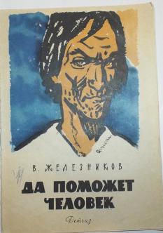 Поможем михаилу. Да поможет человек 1984. Человеки помогает да. Михаил Железников. Книга помогает человеку.