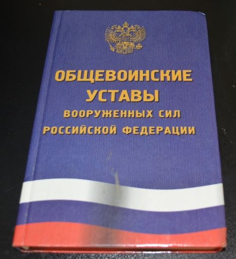 Общевойсковые уставы вооруженных сил российской федерации презентация